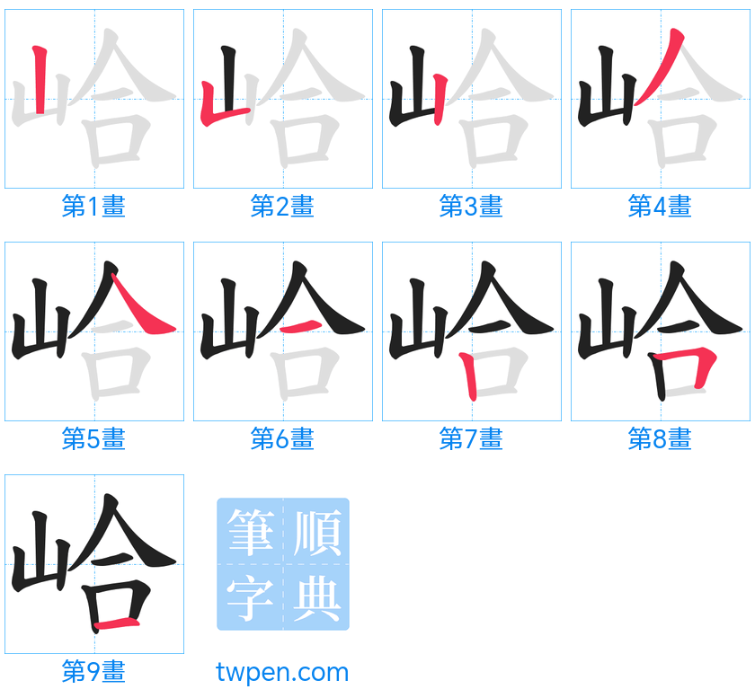 “「峆」的筆畫”