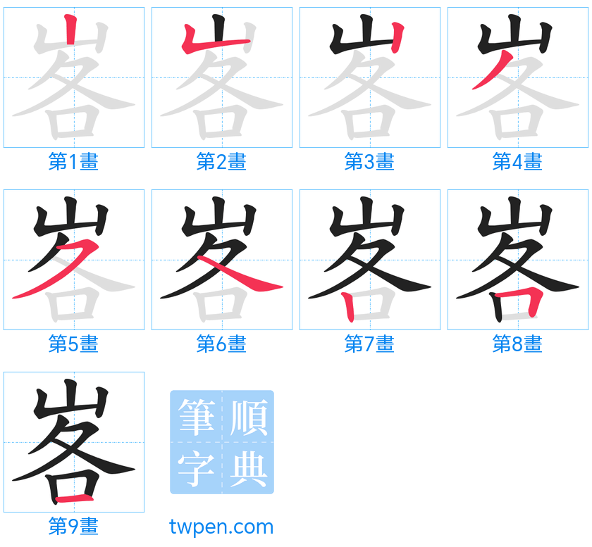 “「峉」的筆畫”