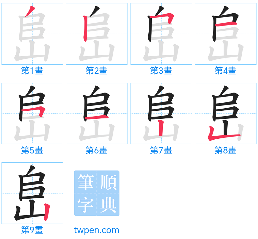 “「峊」的筆畫”