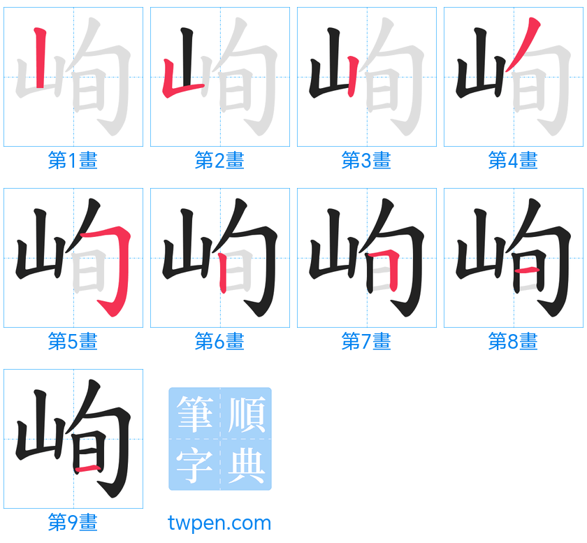 “「峋」的筆畫”