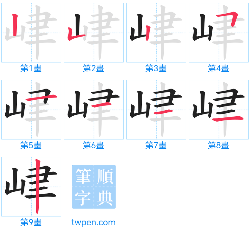 “「峍」的筆畫”