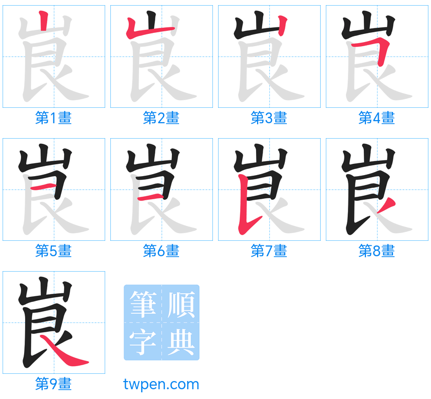 “「峎」的筆畫”