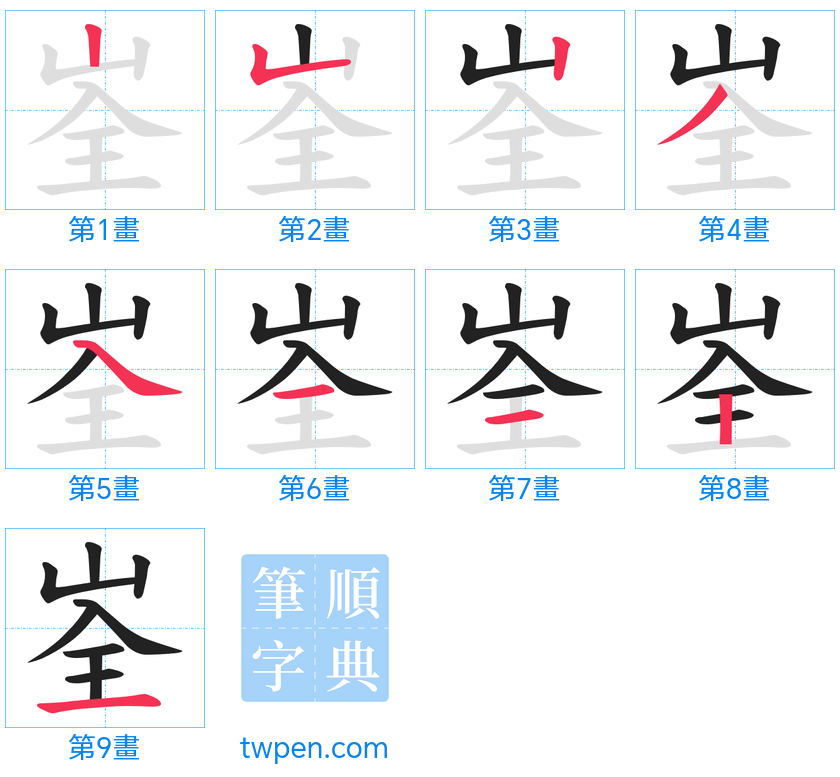 “「峑」的筆畫”