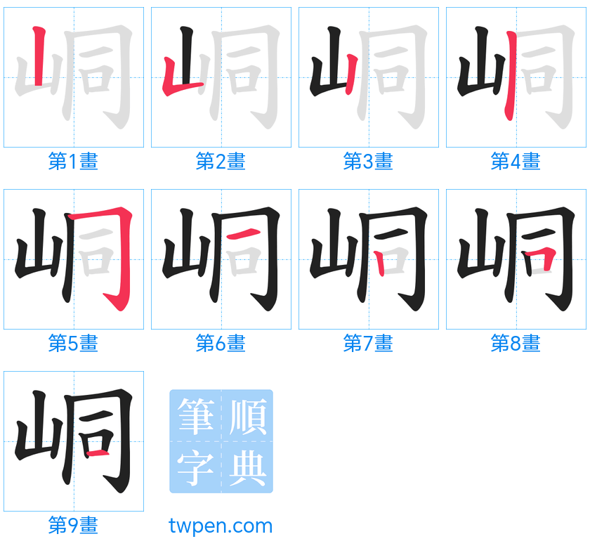 “「峒」的筆畫”