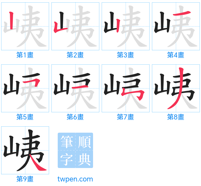 “「峓」的筆畫”