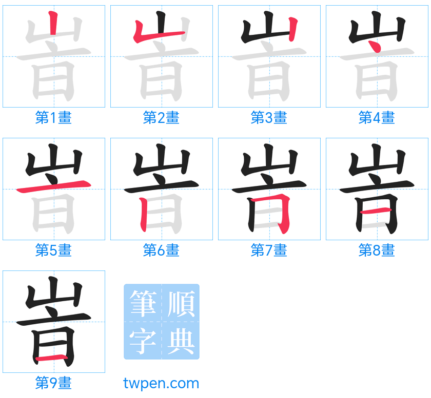 “「峕」的筆畫”