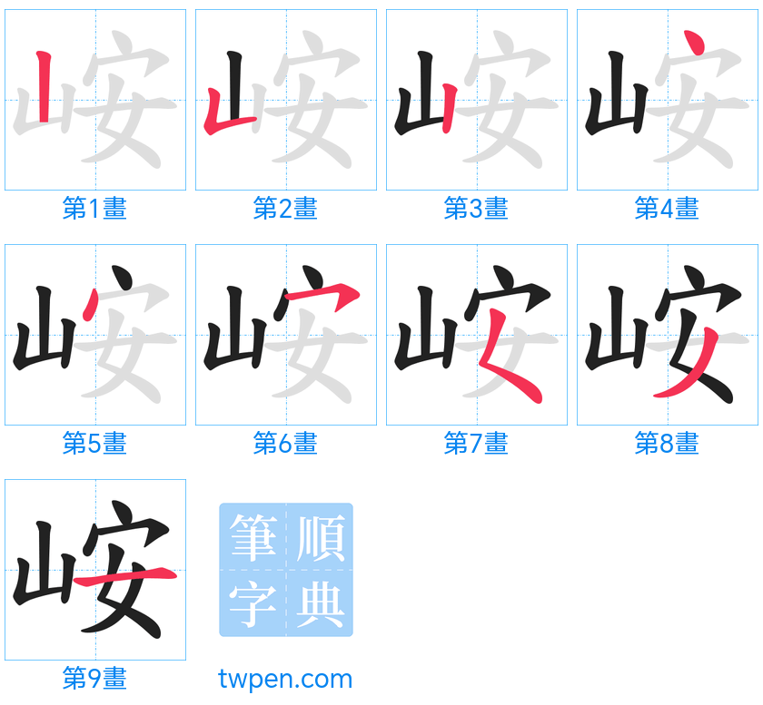 “「峖」的筆畫”