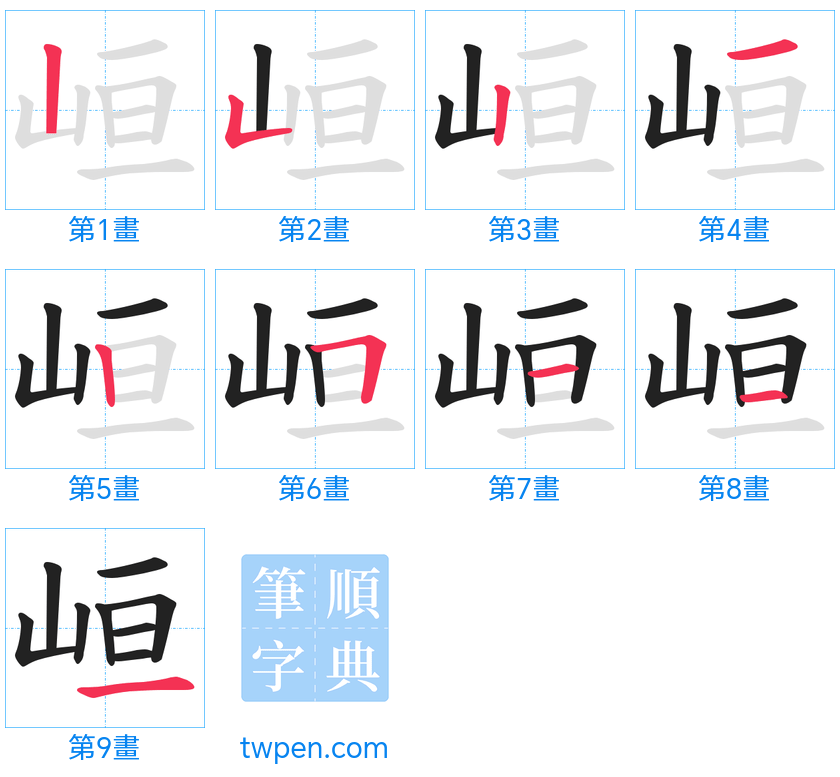 “「峘」的筆畫”