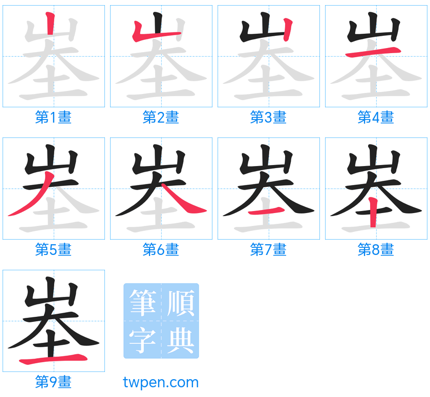 “「峚」的筆畫”