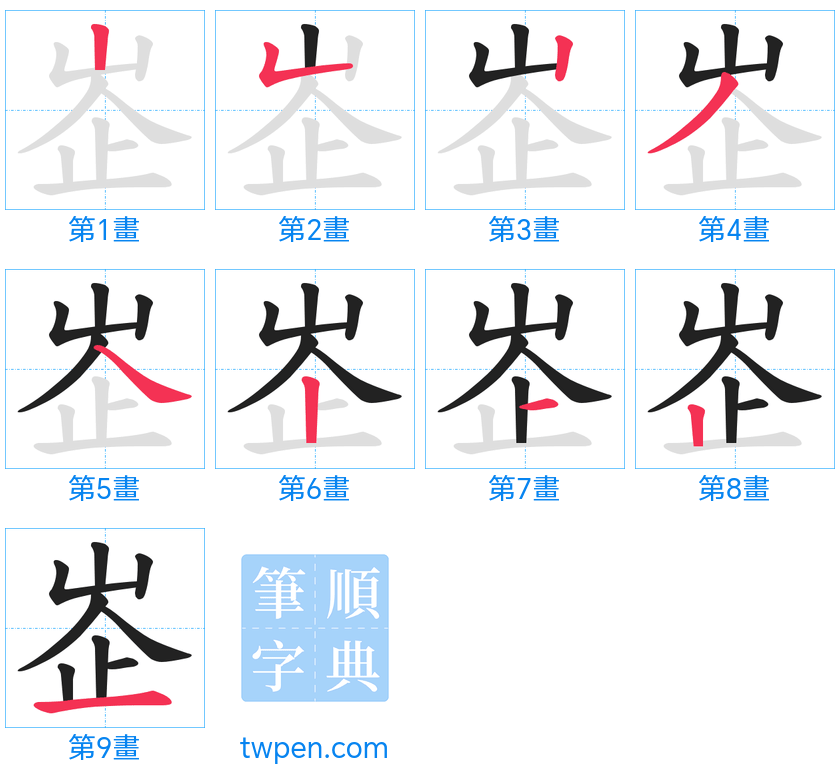 “「峜」的筆畫”