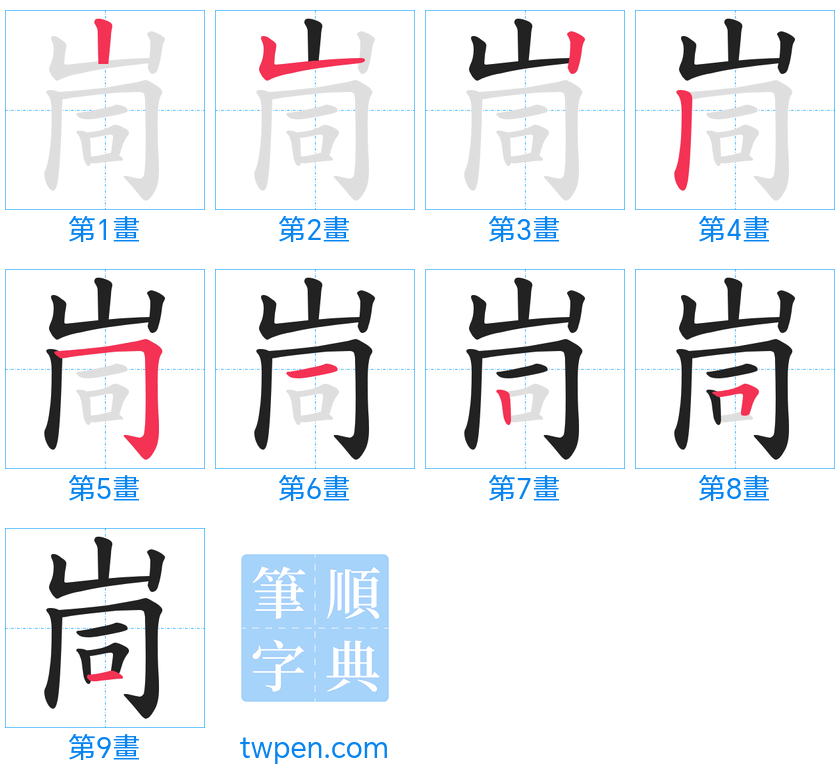 “「峝」的筆畫”