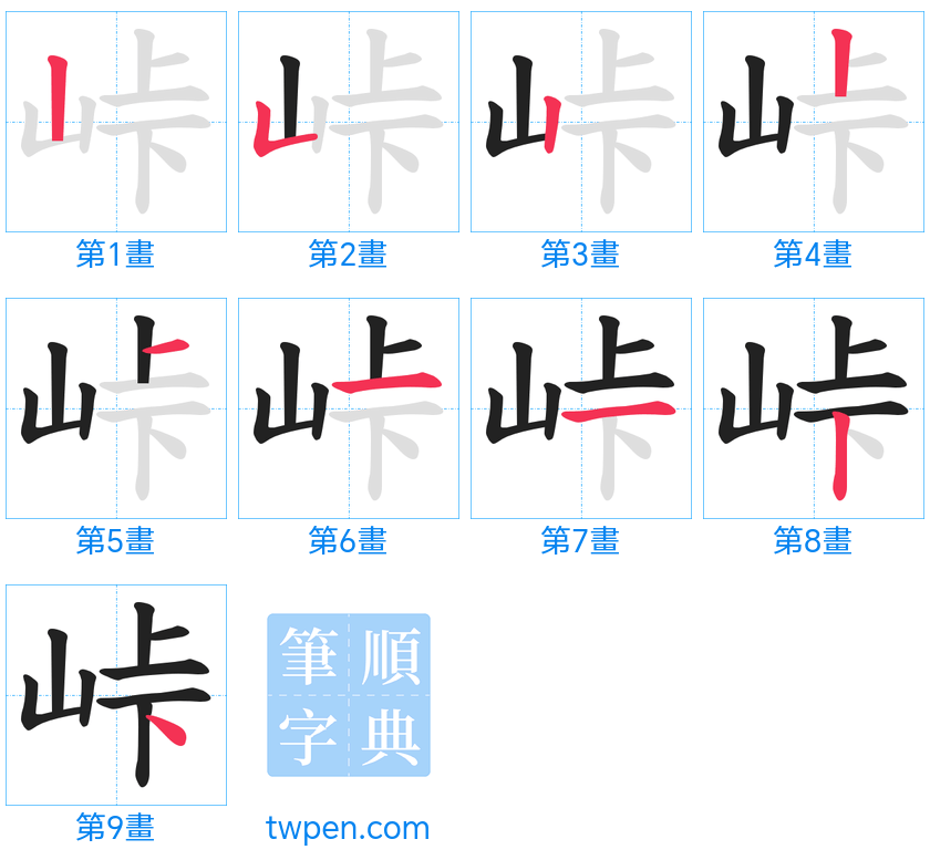 “「峠」的筆畫”