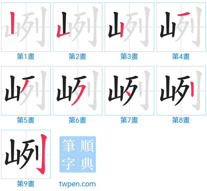 “「峢」的筆畫”