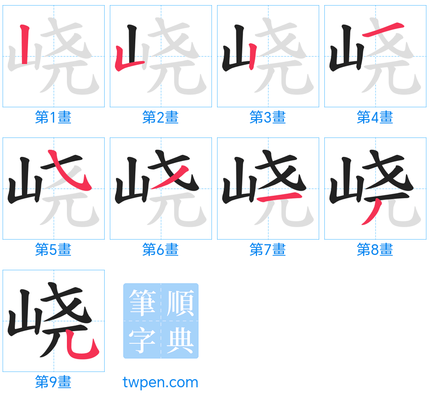 “「峣」的筆畫”