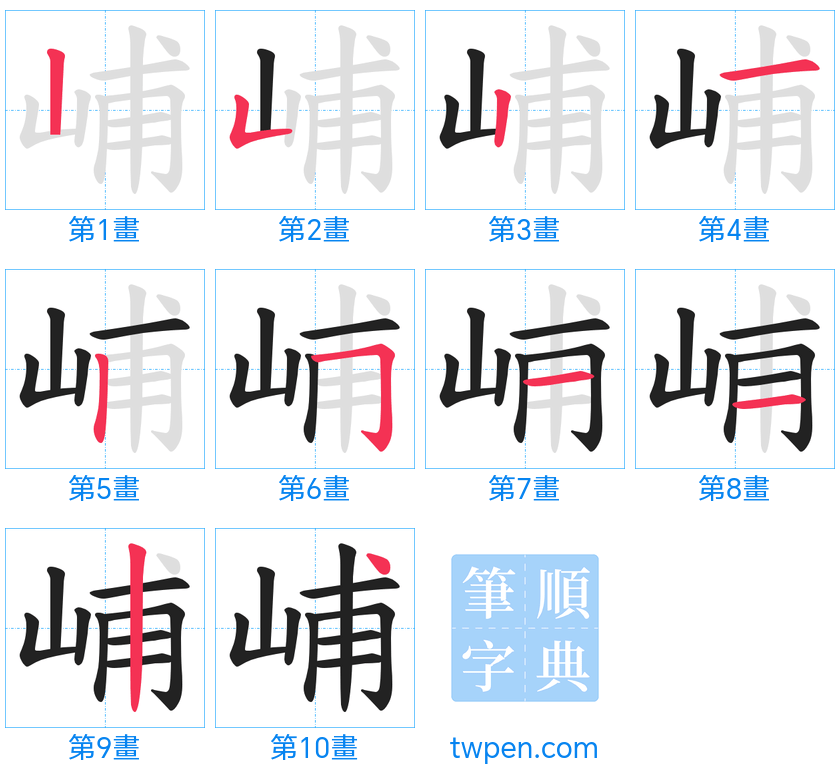 “「峬」的筆畫”