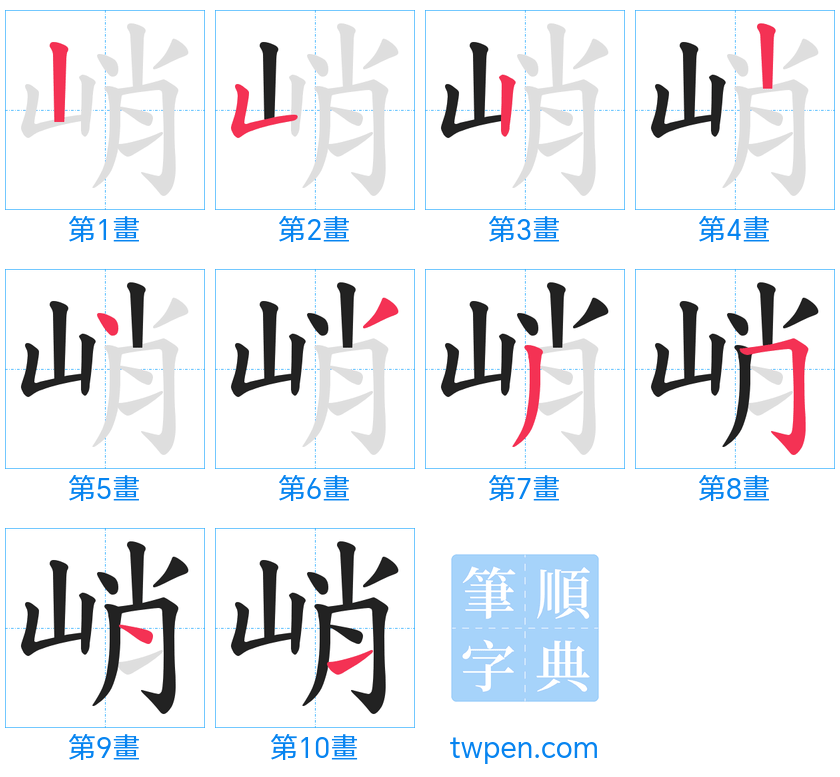 “「峭」的筆畫”