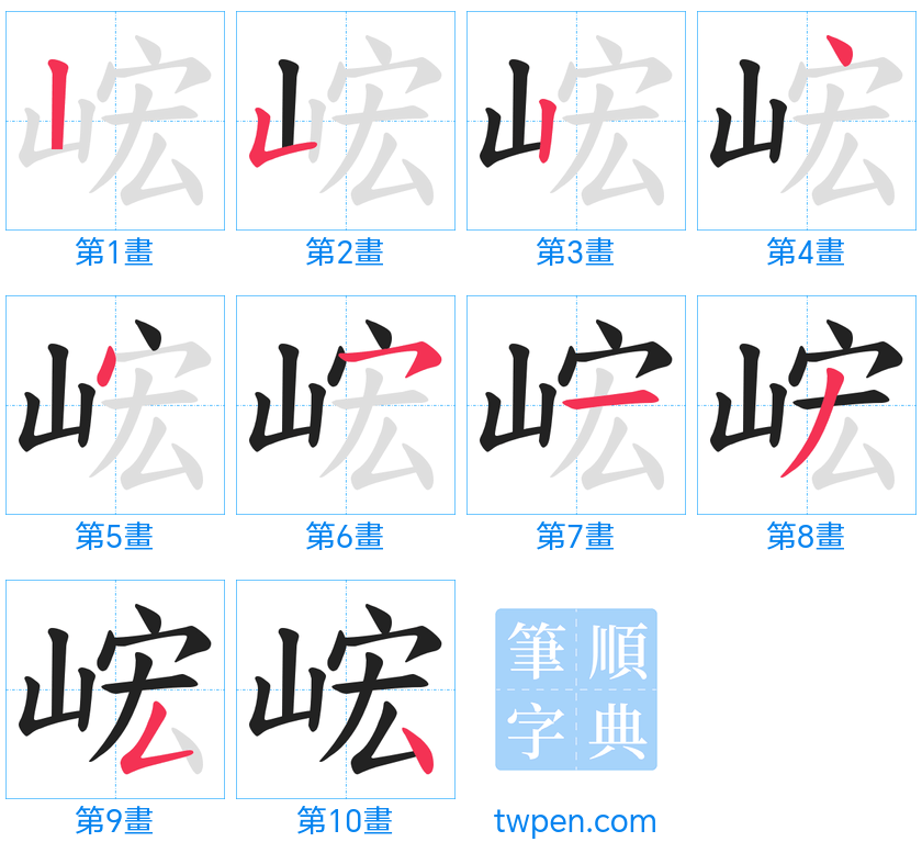 “「峵」的筆畫”