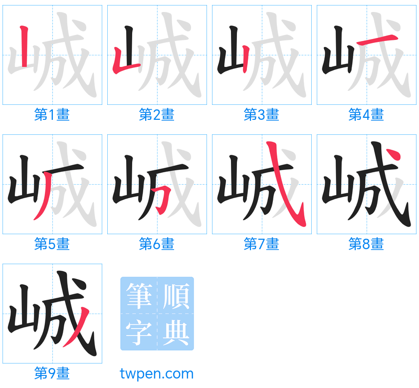 “「峸」的筆畫”