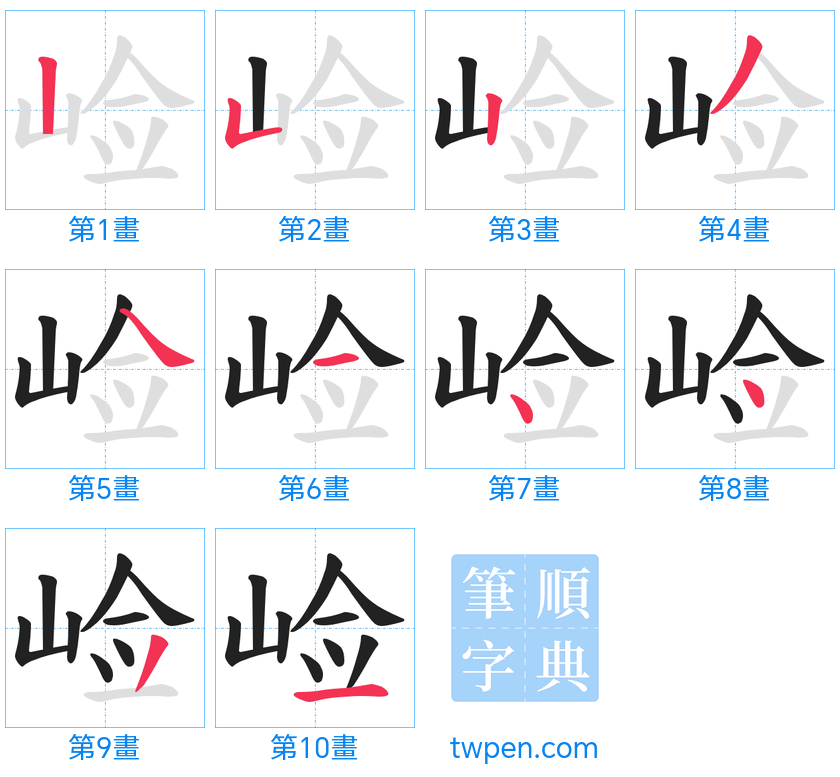 “「崄」的筆畫”