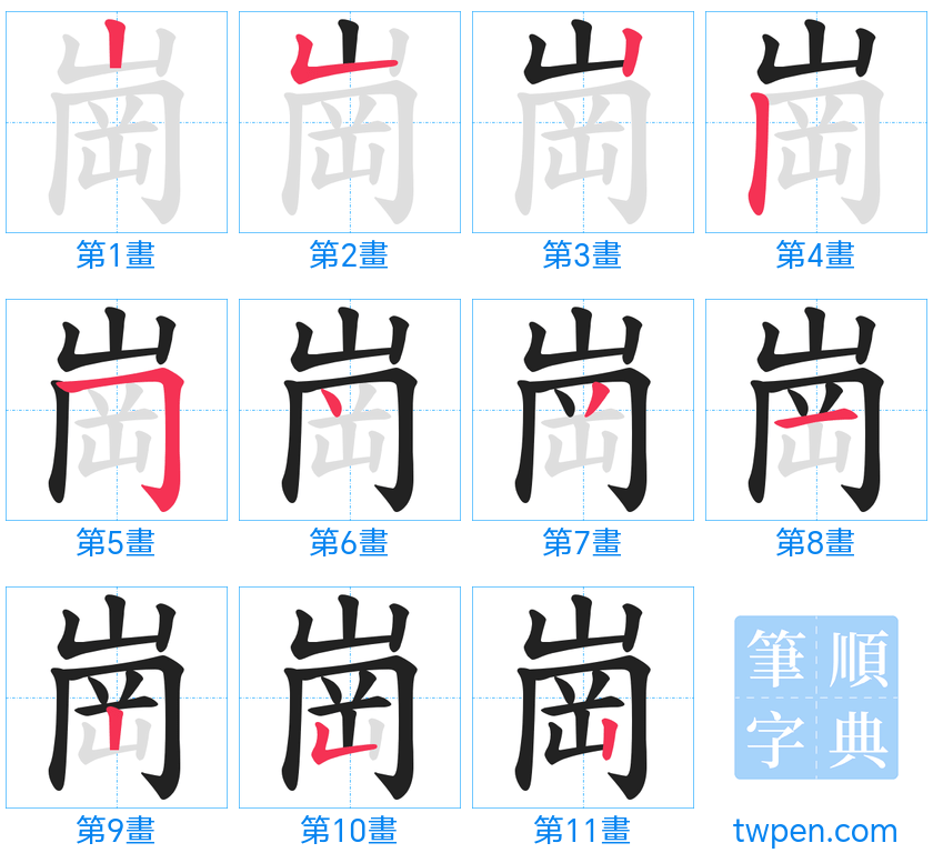 “「崗」的筆畫”