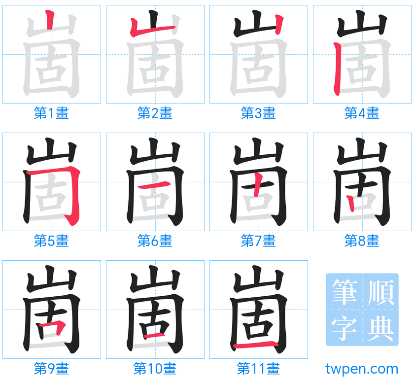 “「崮」的筆畫”