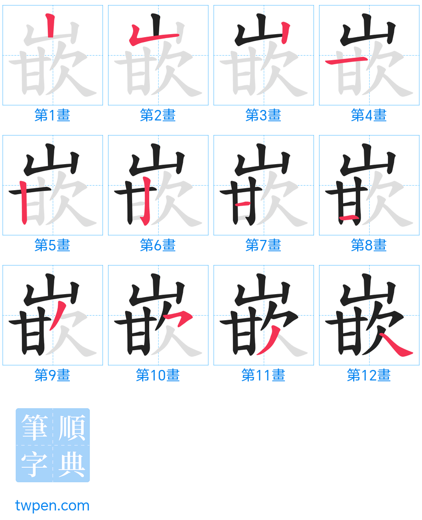 “「嵌」的筆畫”