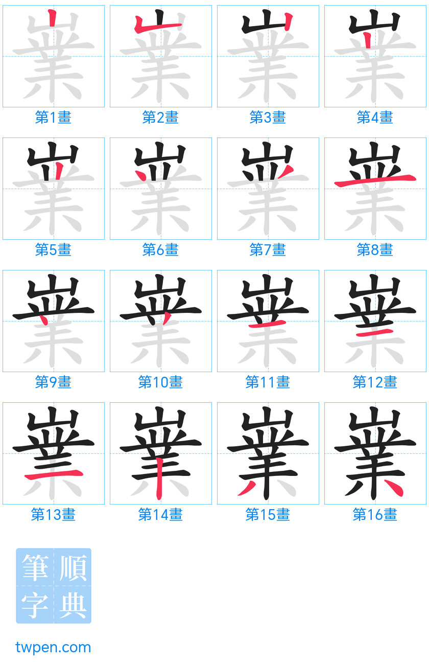 “「嶪」的筆畫”