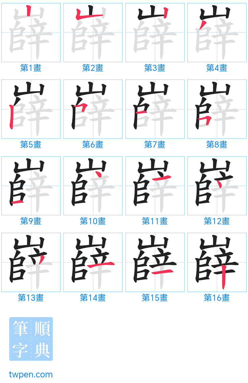 “「嶭」的筆畫”