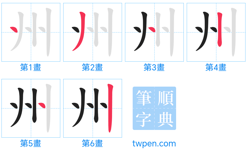 “「州」的筆畫”