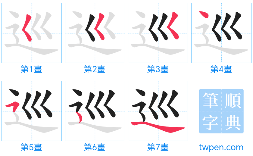 “「巡」的筆畫”