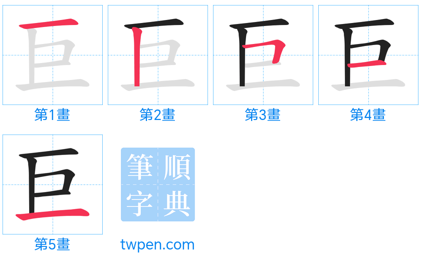 “「巨」的筆畫”