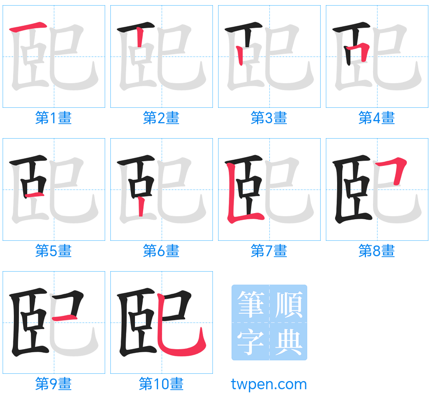 “「巸」的筆畫”