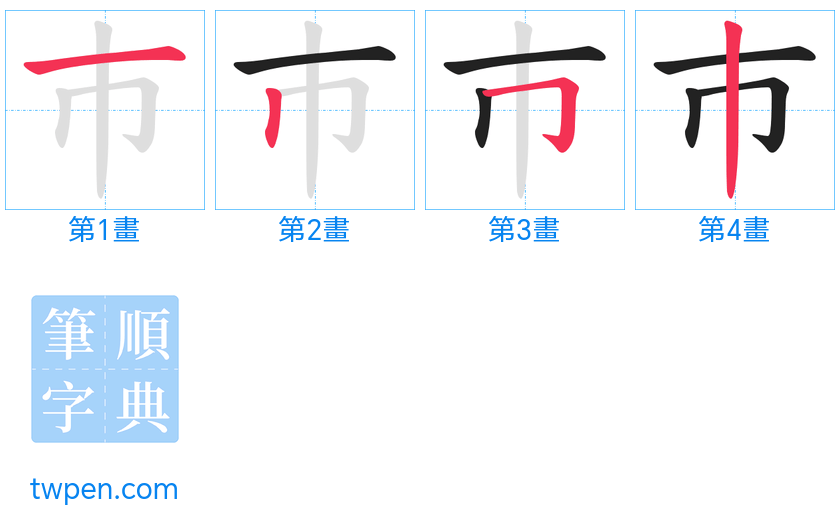 “「巿」的筆畫”