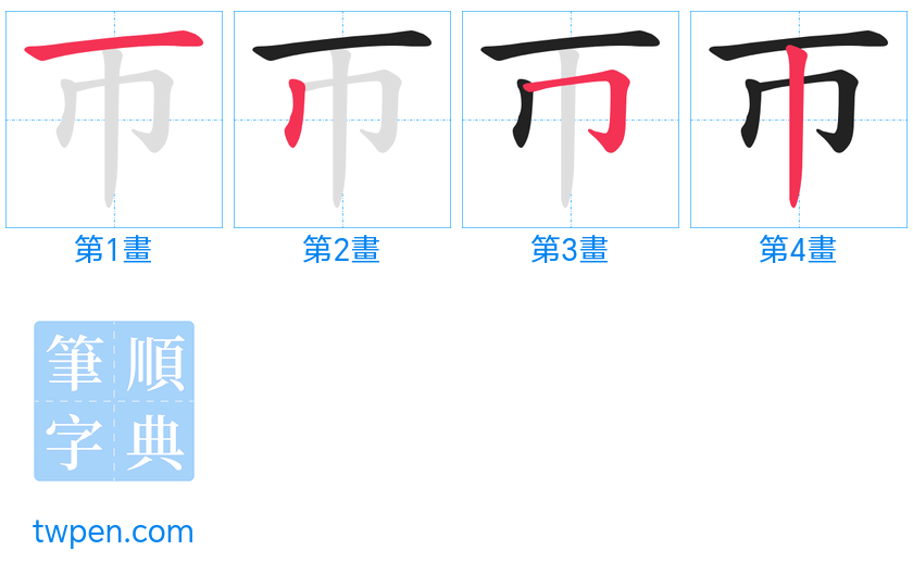 “「帀」的筆畫”