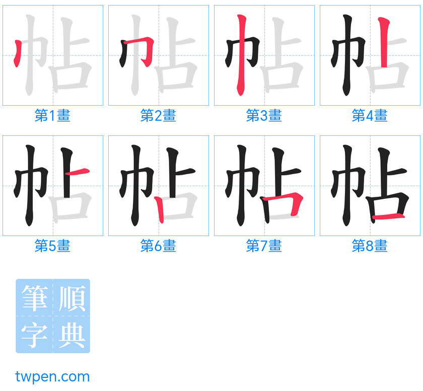 “「帖」的筆畫”