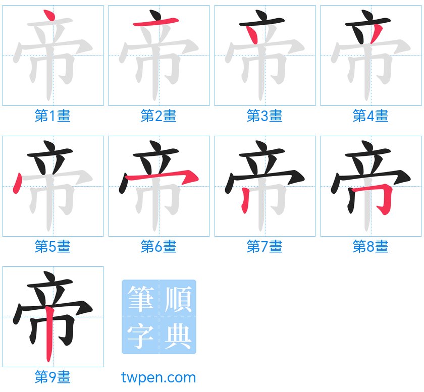 “「帝」的筆畫”