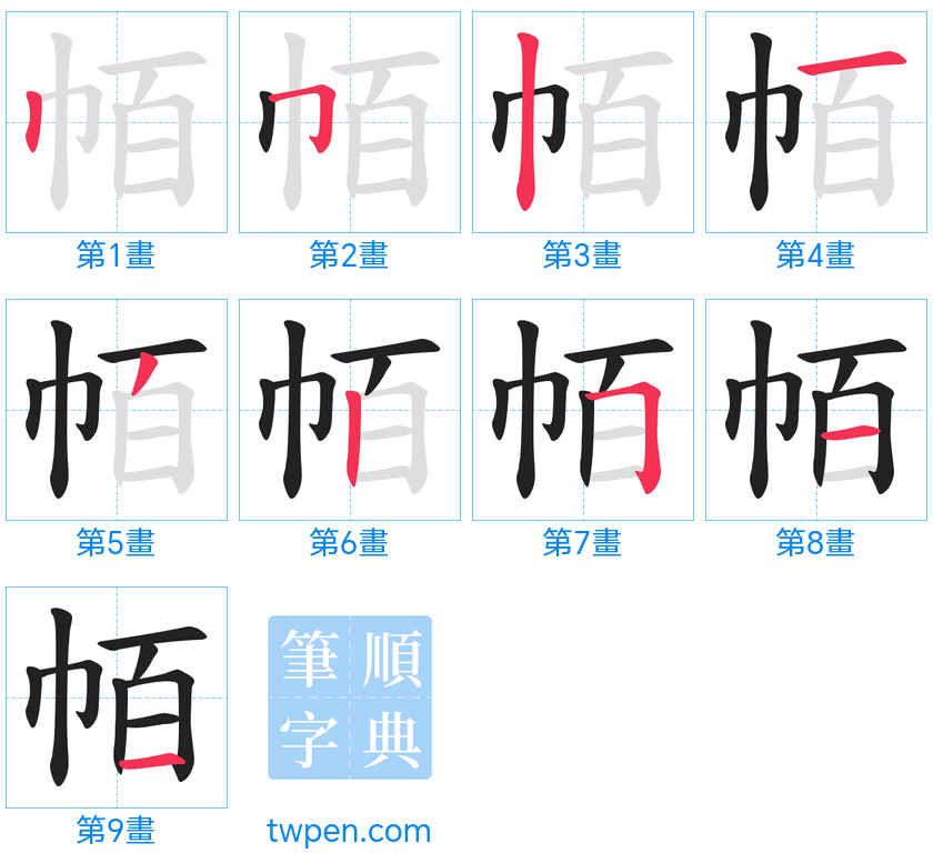 “「帞」的筆畫”