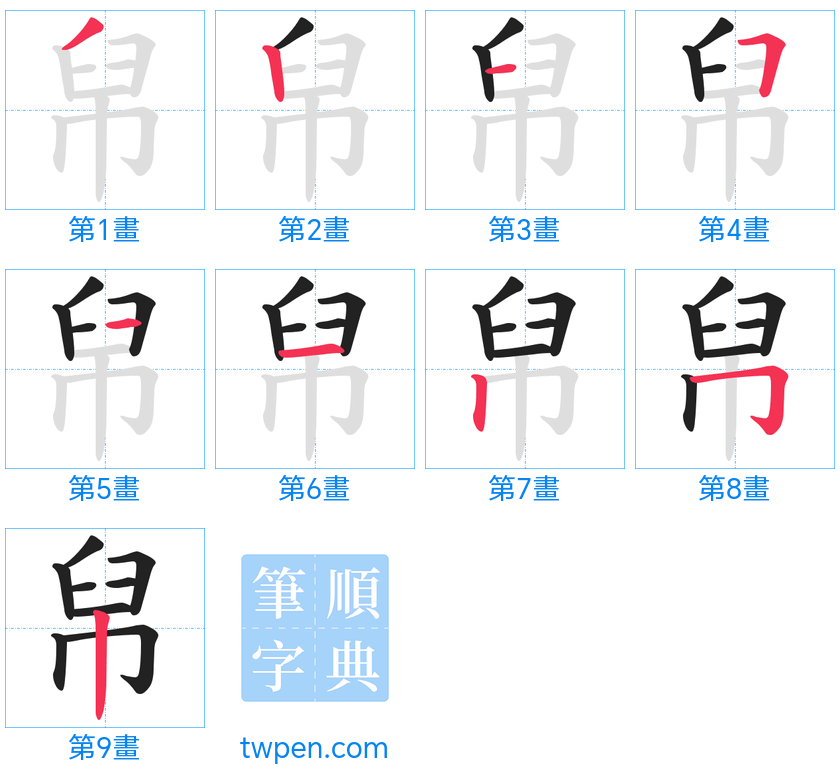 “「帠」的筆畫”