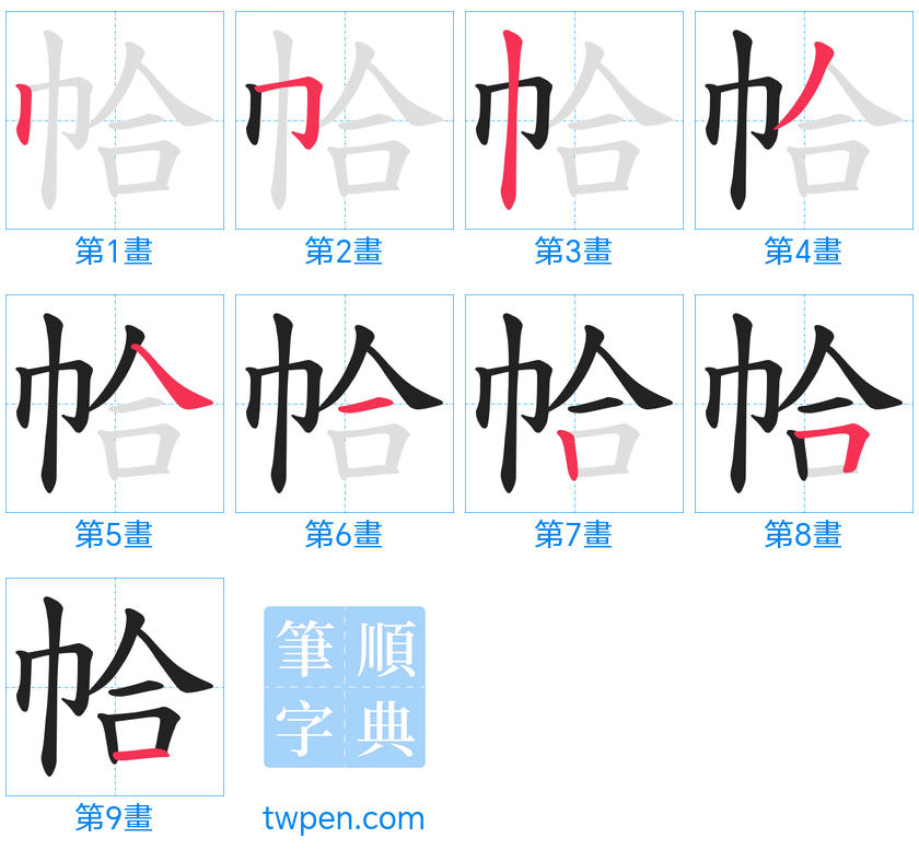 “「帢」的筆畫”