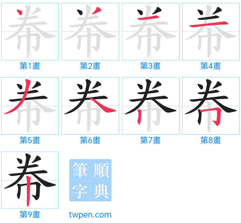 “「帣」的筆畫”