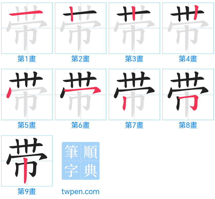 “「带」的筆畫”