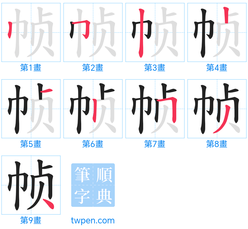 “「帧」的筆畫”