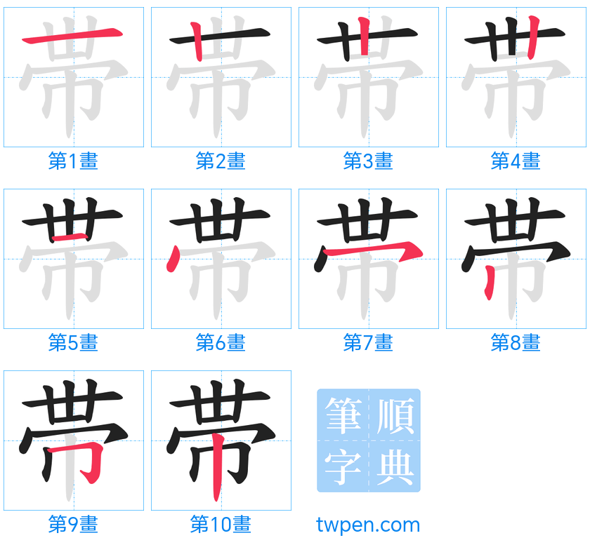 “「帯」的筆畫”