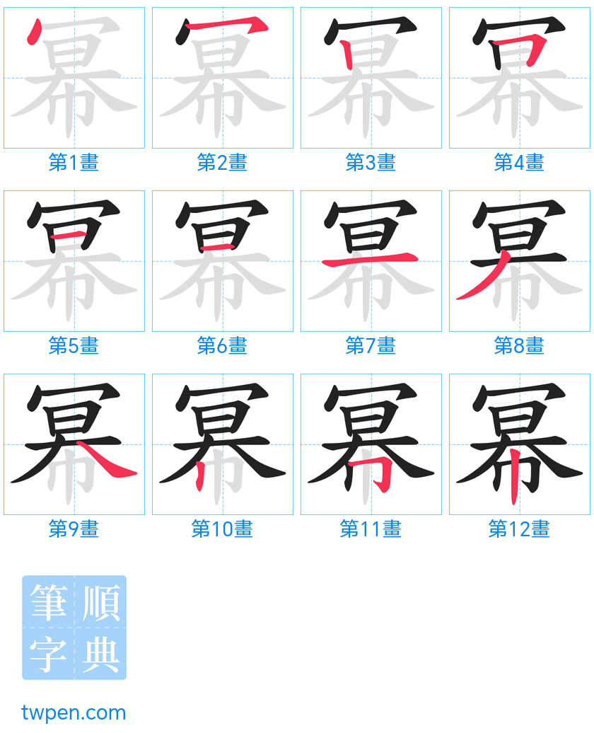 “「幂」的筆畫”