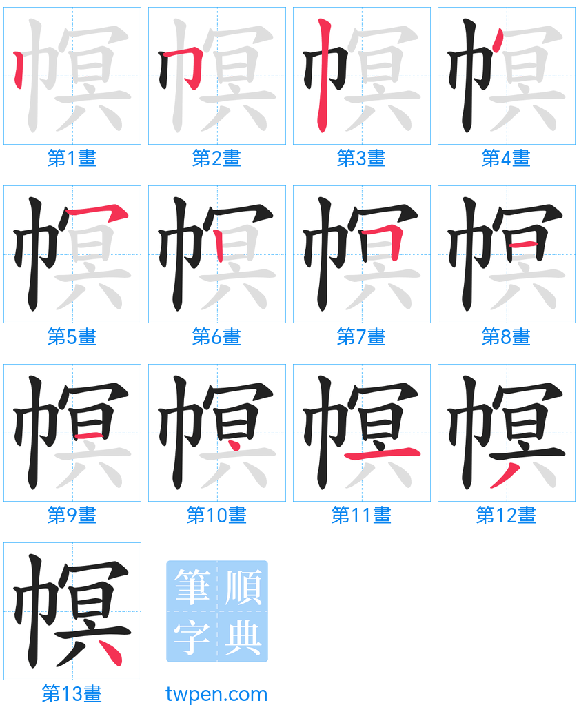 “「幎」的筆畫”