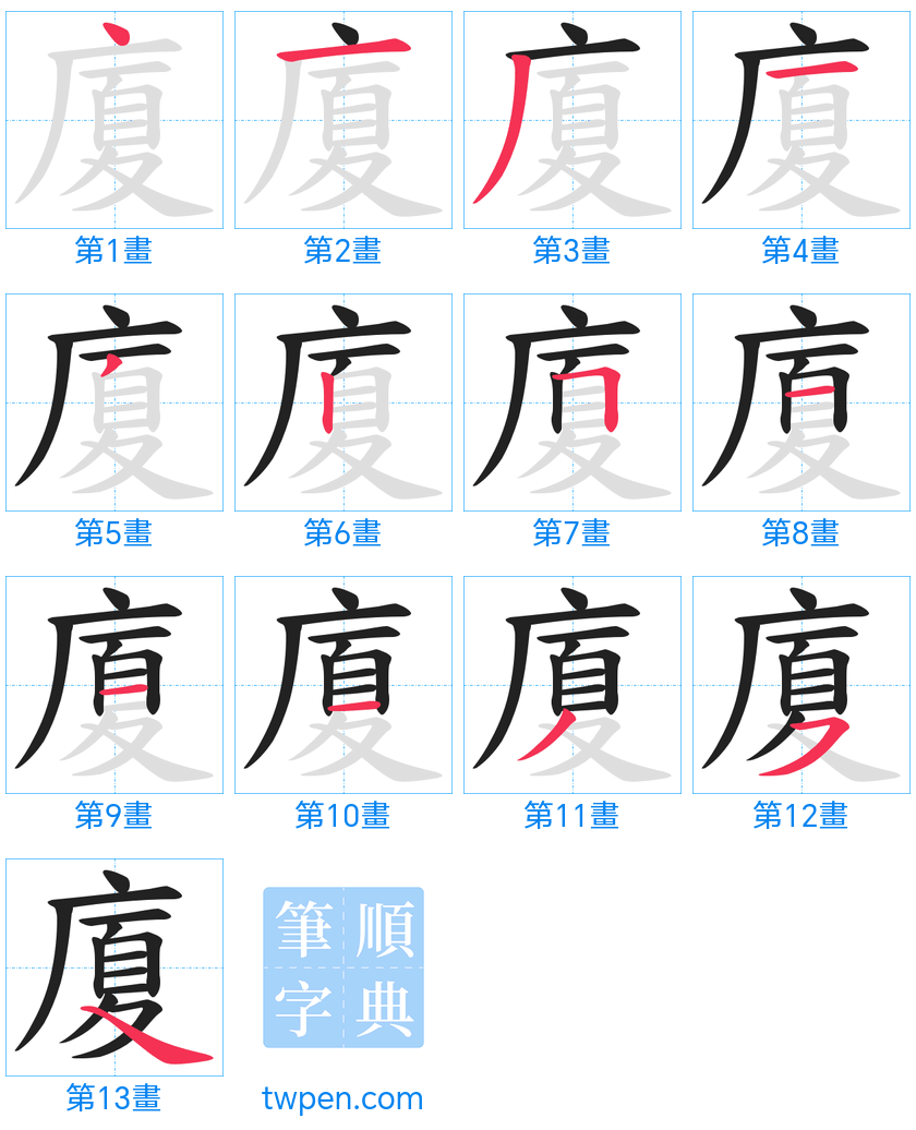 “「廈」的筆畫”