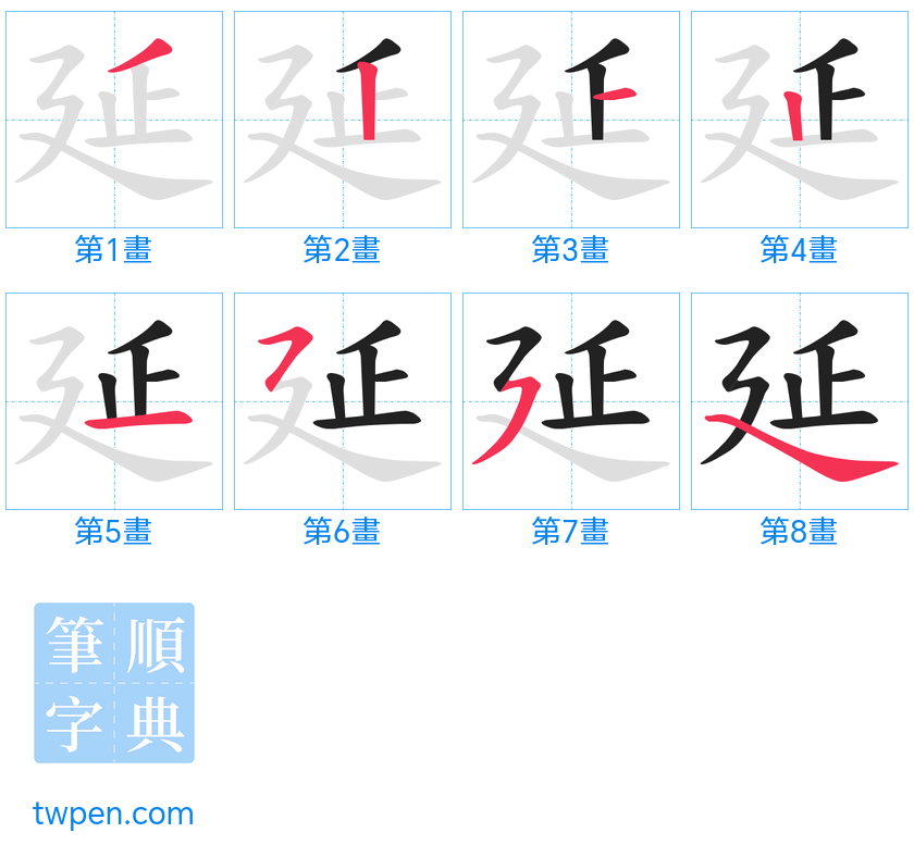 “「延」的筆畫”