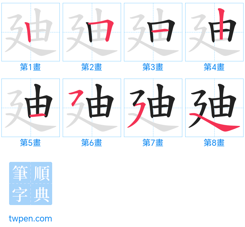 “「廸」的筆畫”