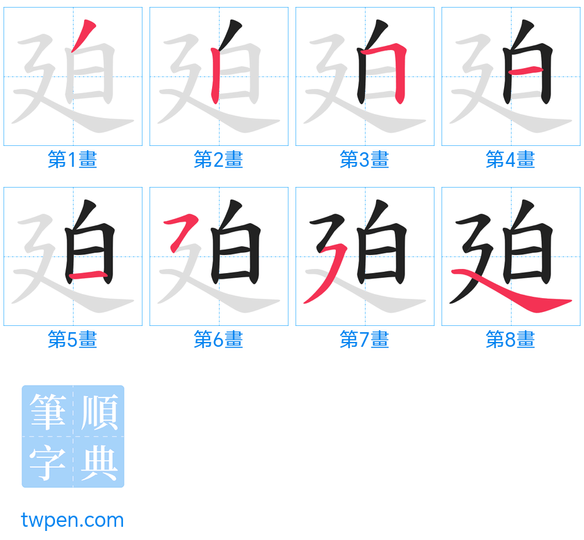 “「廹」的筆畫”