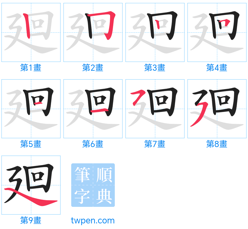 “「廻」的筆畫”